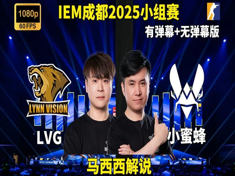 IEM成都2025:关山难越!Vitality 2-0 LVG