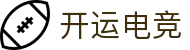 开运电竞-赛事在呼唤,智胜在手心